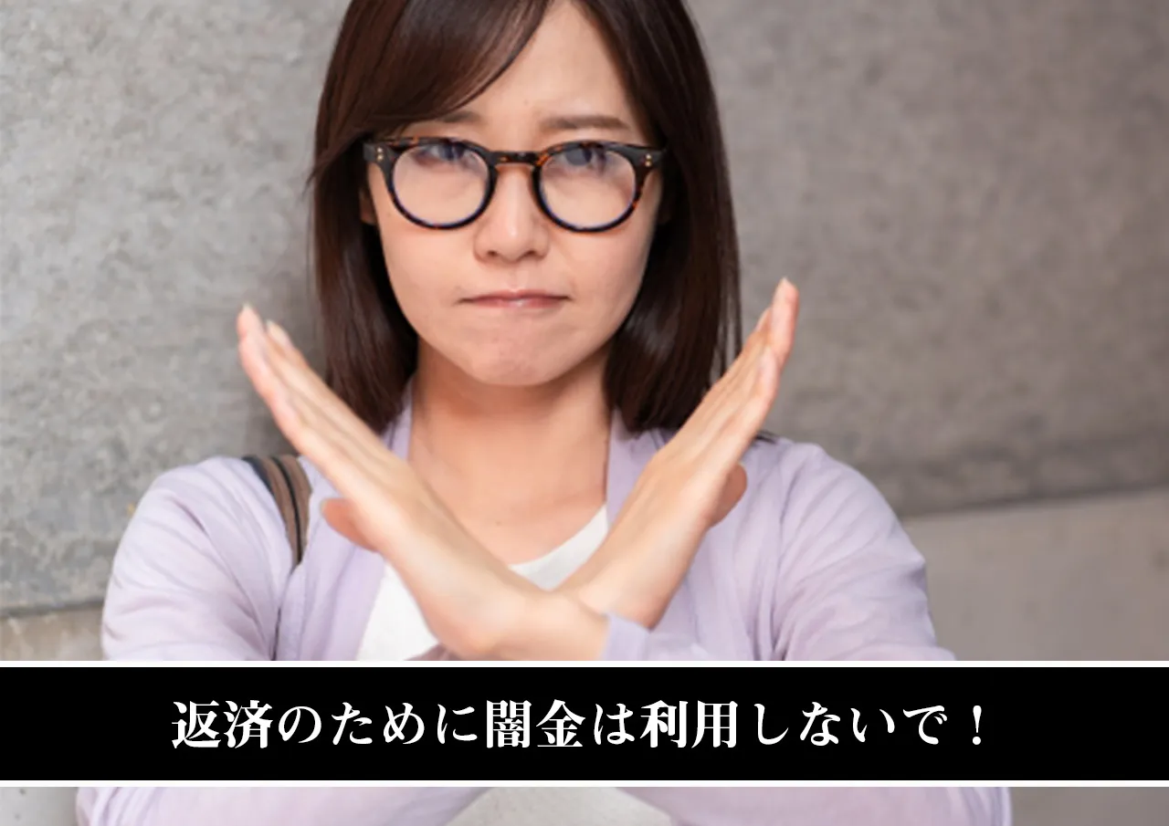 返済のために闇金は利用しないで!