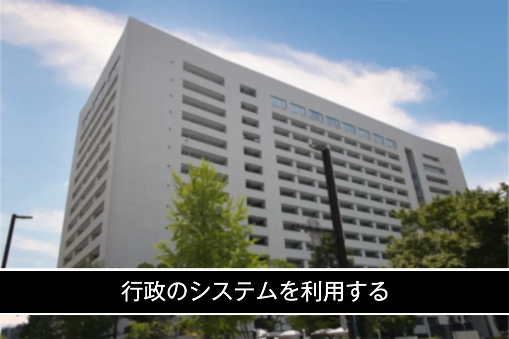 行政のシステムを利用する