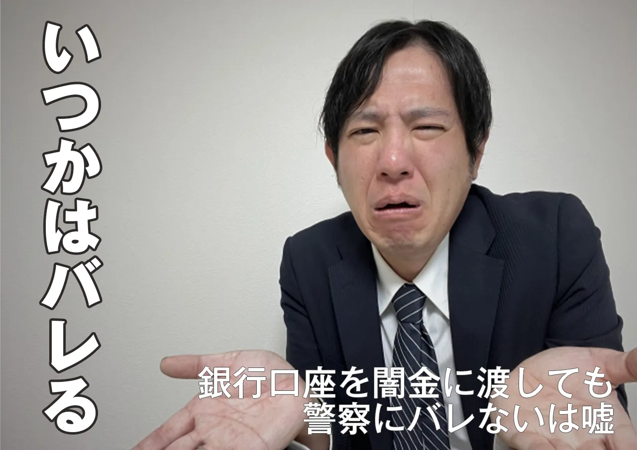 バレないわけない!いつかは公になる口座の不正利用