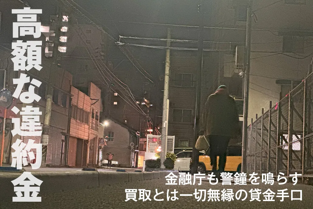 高額な違約金