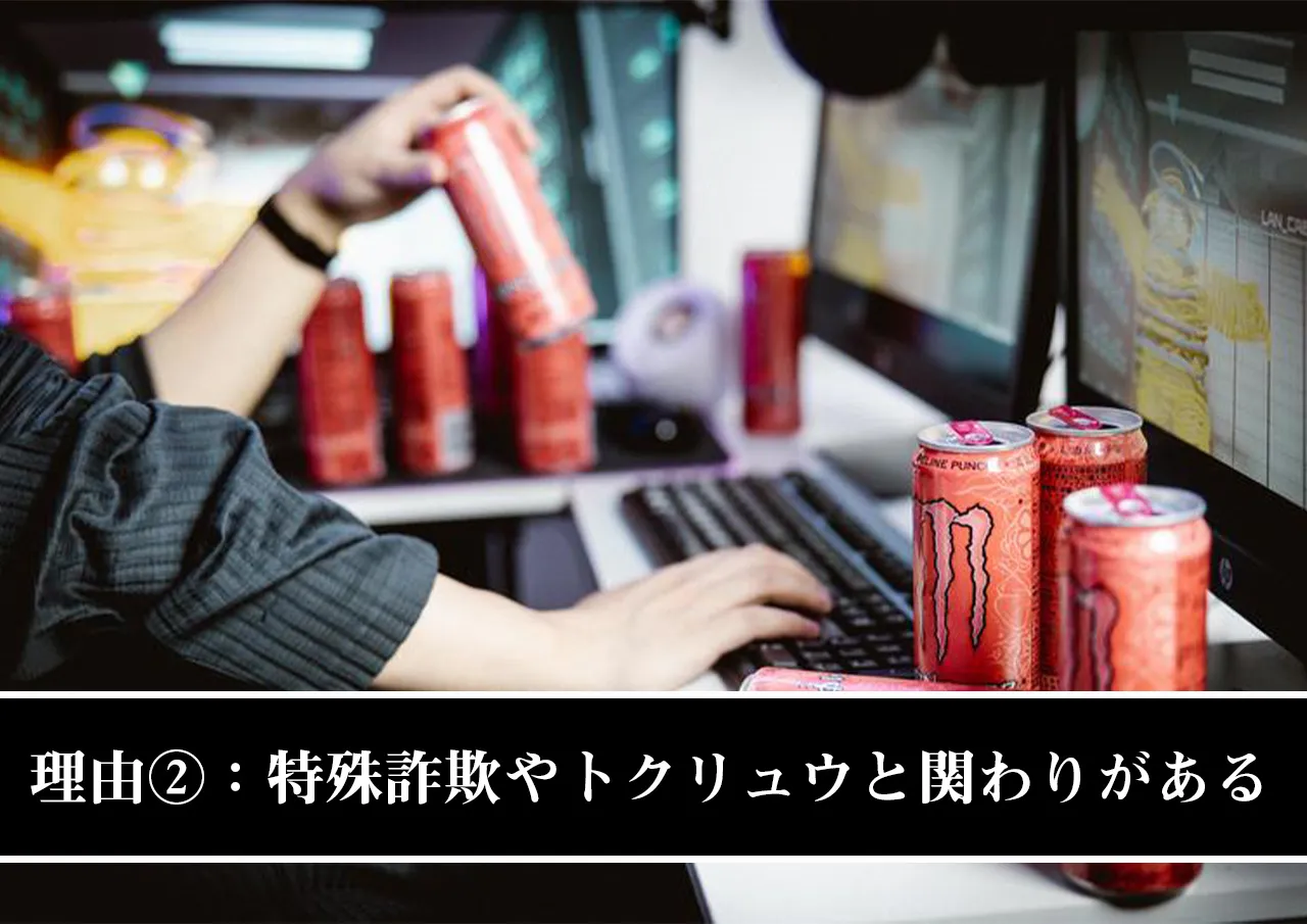 理由②:闇金と特殊詐欺やトクリュウは関わりがあるから
