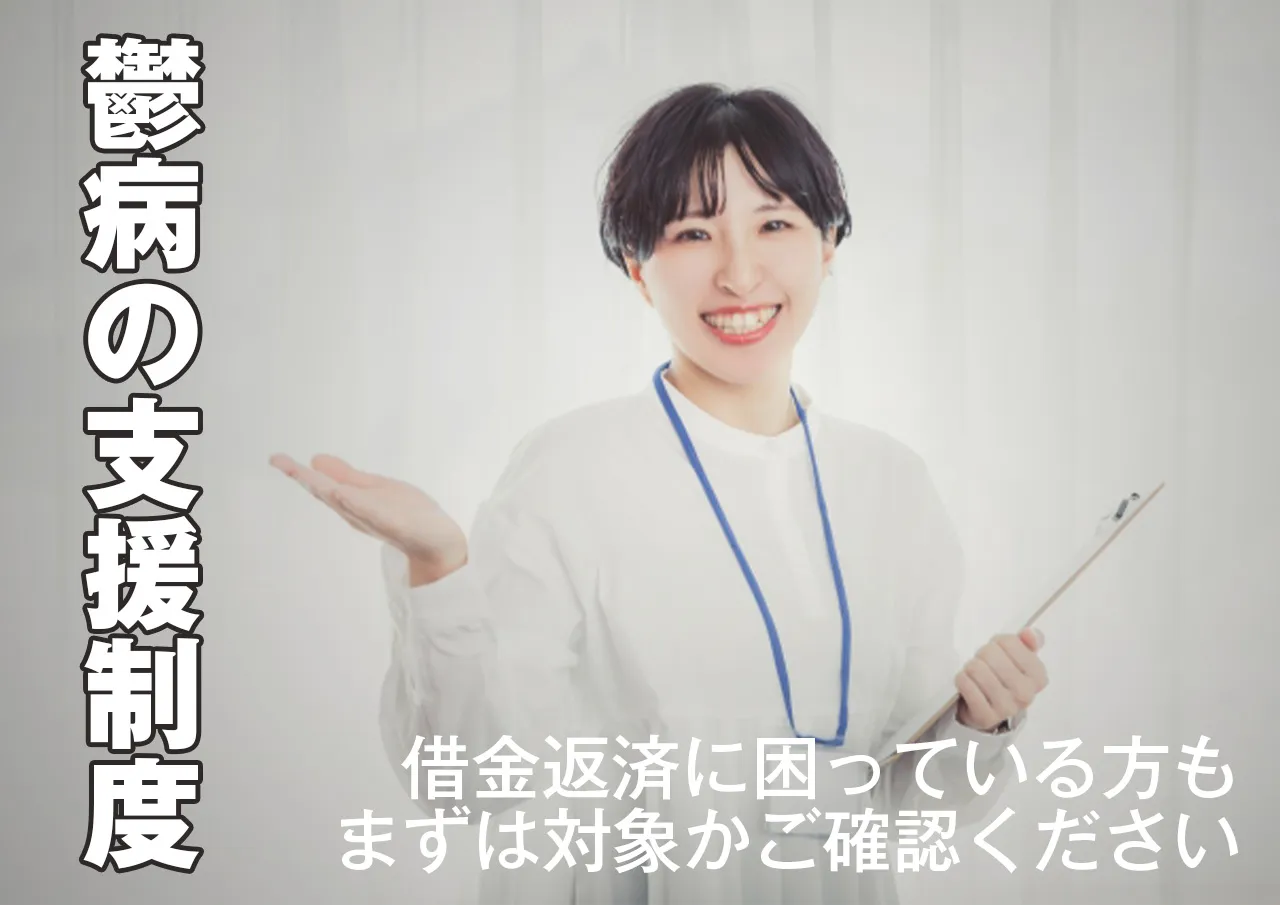 借金に悩む方も申請OK!鬱病の時に利用できる制度まとめ