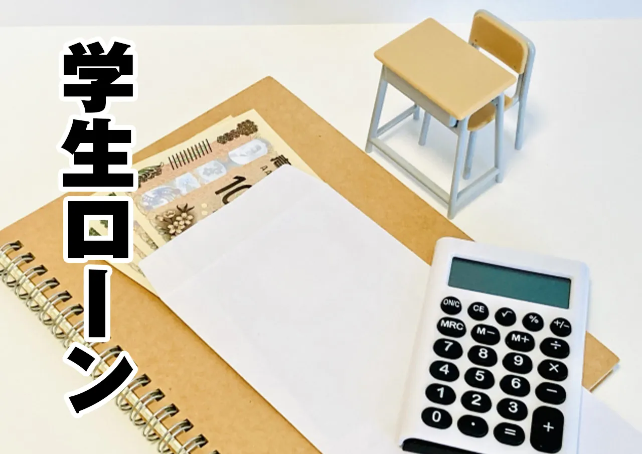 学生ローン
