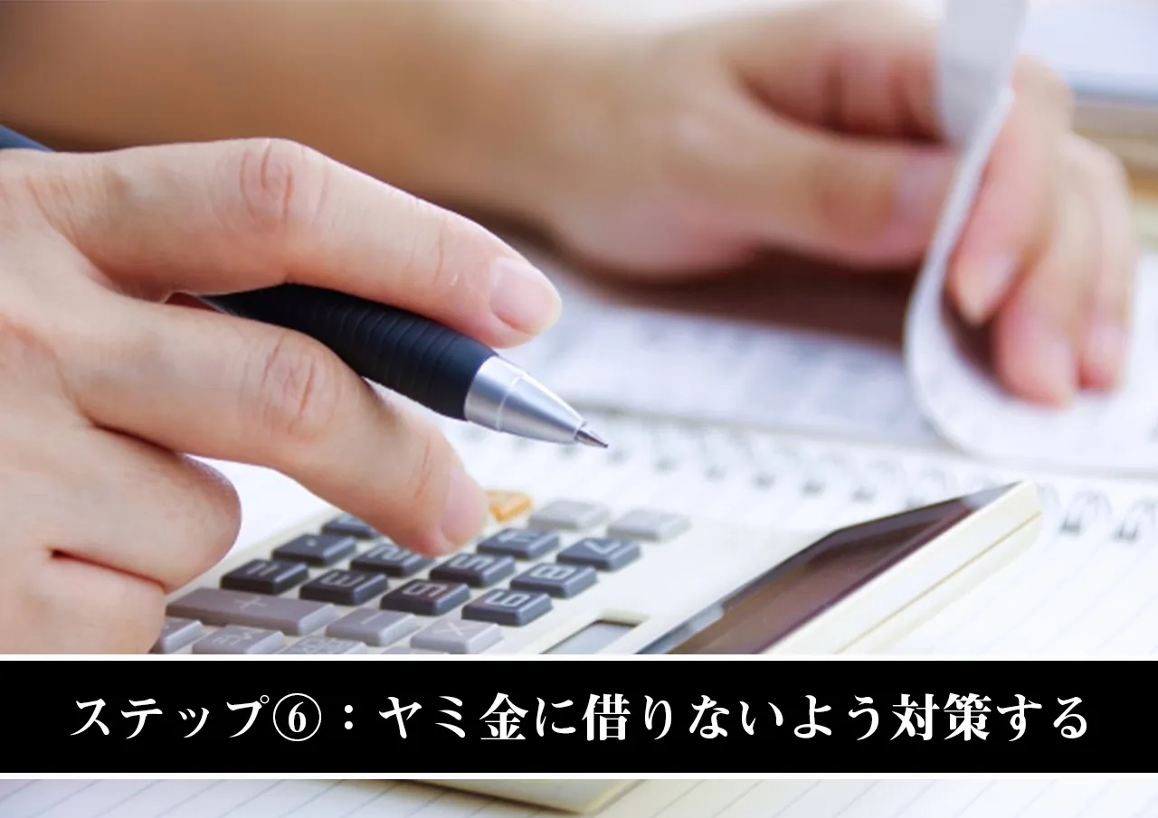 ステップ⑥:今後ヤミ金に借りないよう対策する
