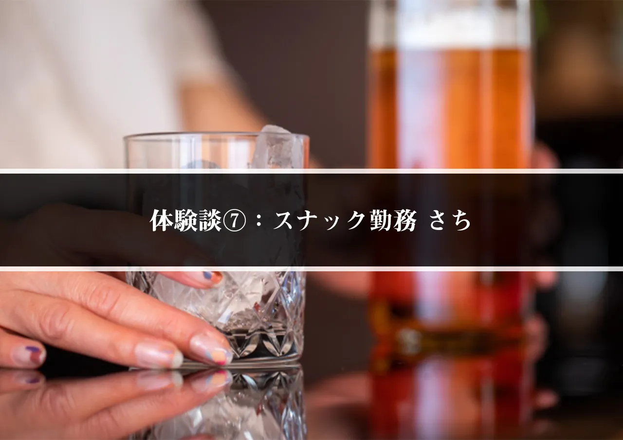 体験談⑦：スナック勤務 さち