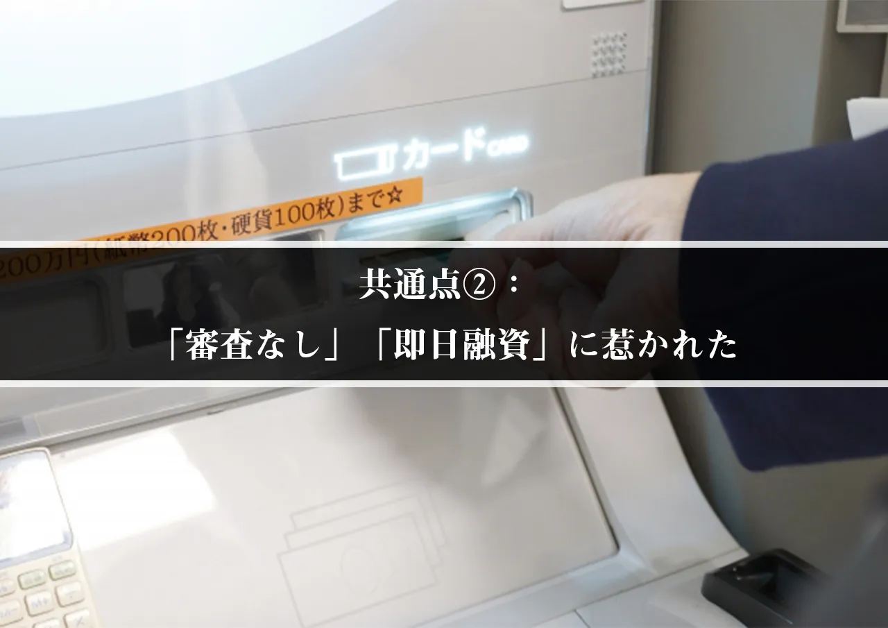 共通点②：「審査なし」「即日融資」に惹かれた