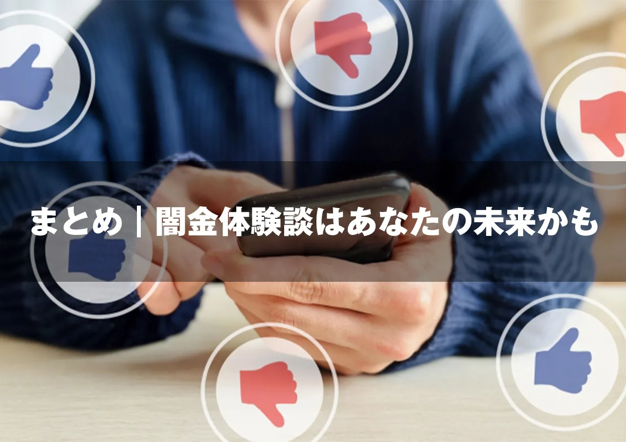 まとめ｜闇金体験談はあなたの『未来』かもしれない