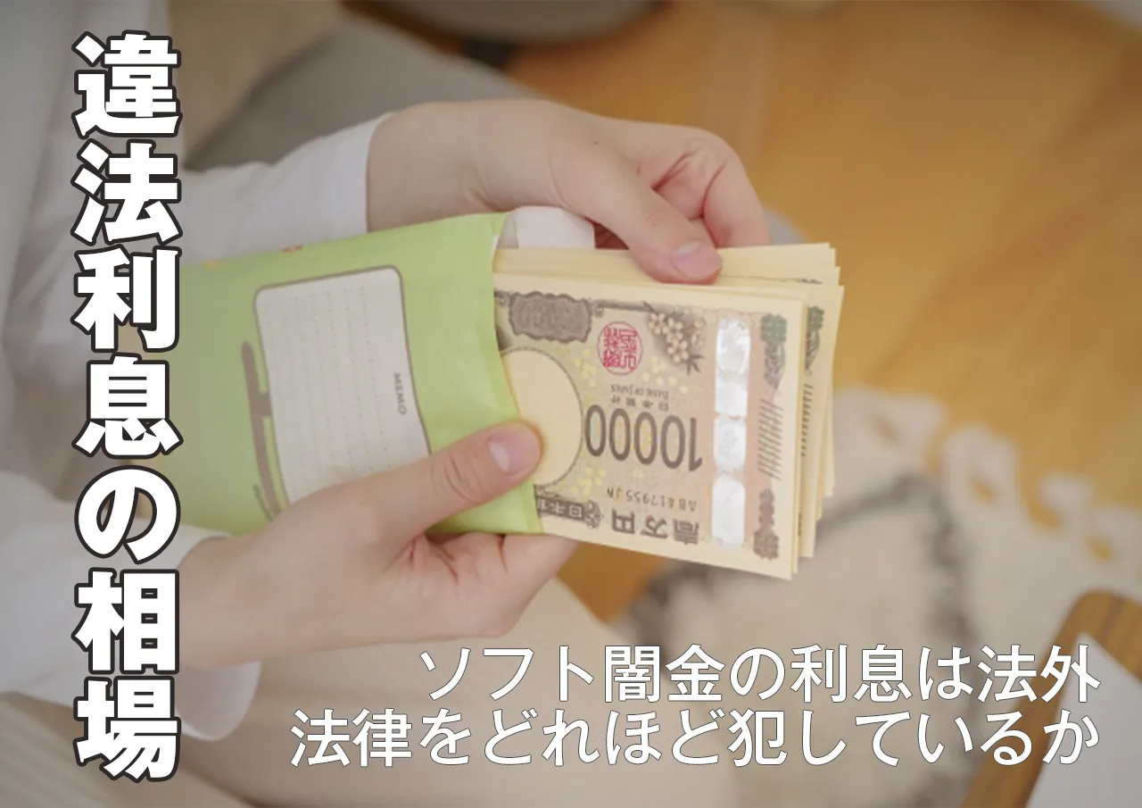 ソフト闇金の利息相場|法律や合法業者との比較は?