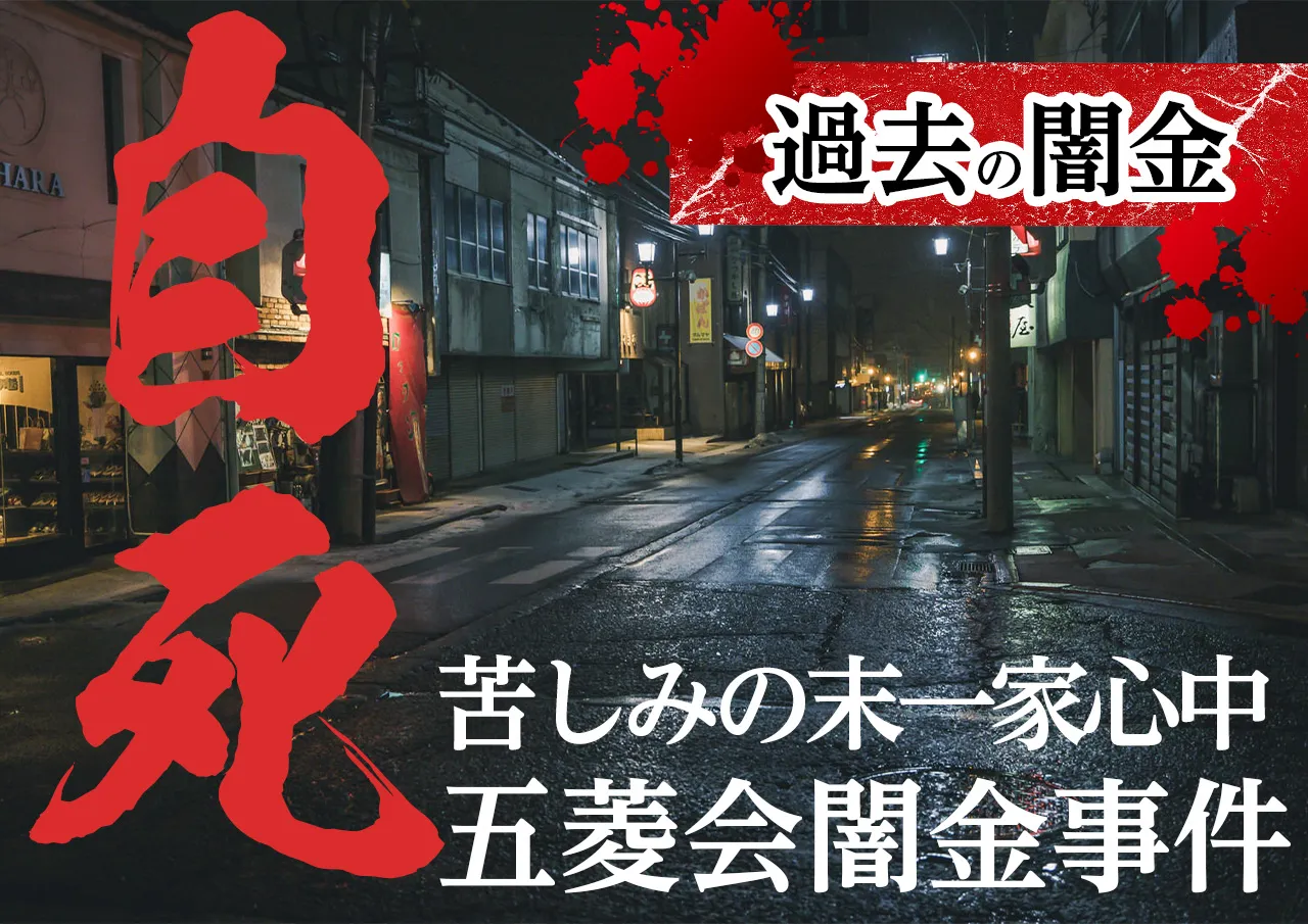 ヤクザの取り立てが原因で自死に至ったケースも