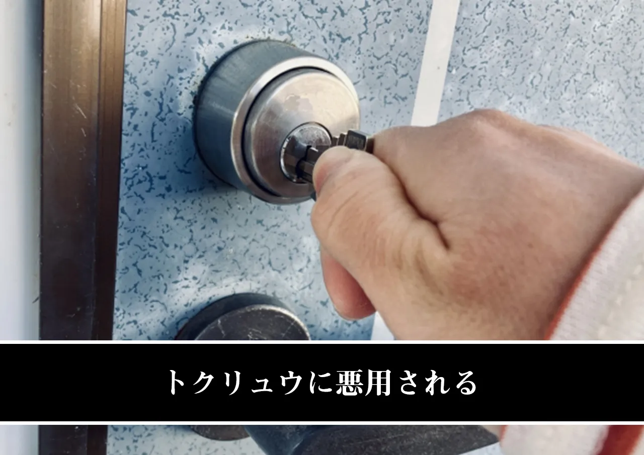 トクリュウに悪用される