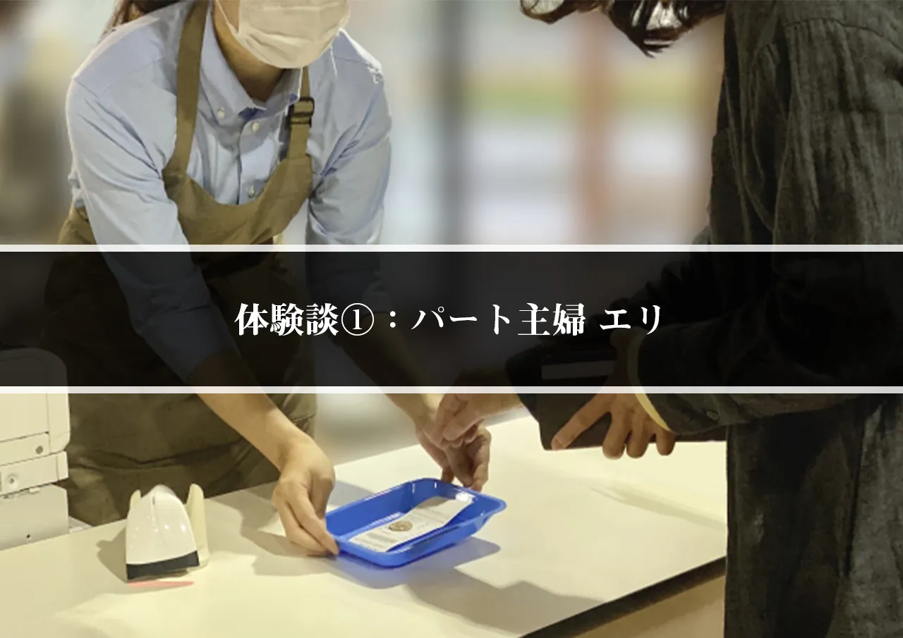 体験談①：パート主婦 エリ