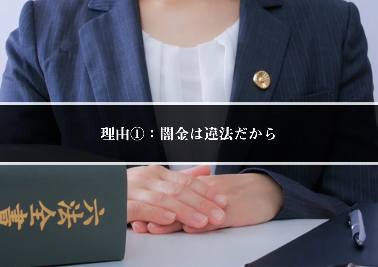 理由①：闇金は違法だから