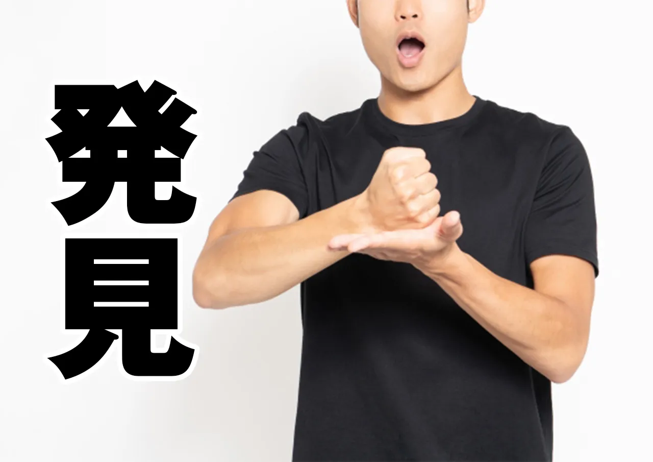 発見