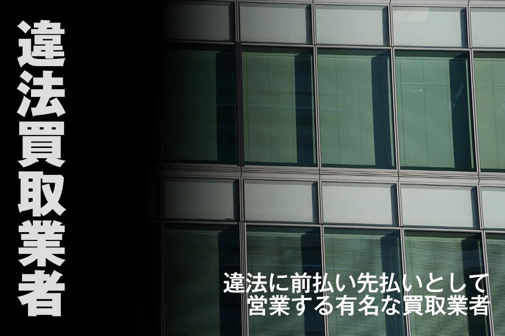違法買取業者
