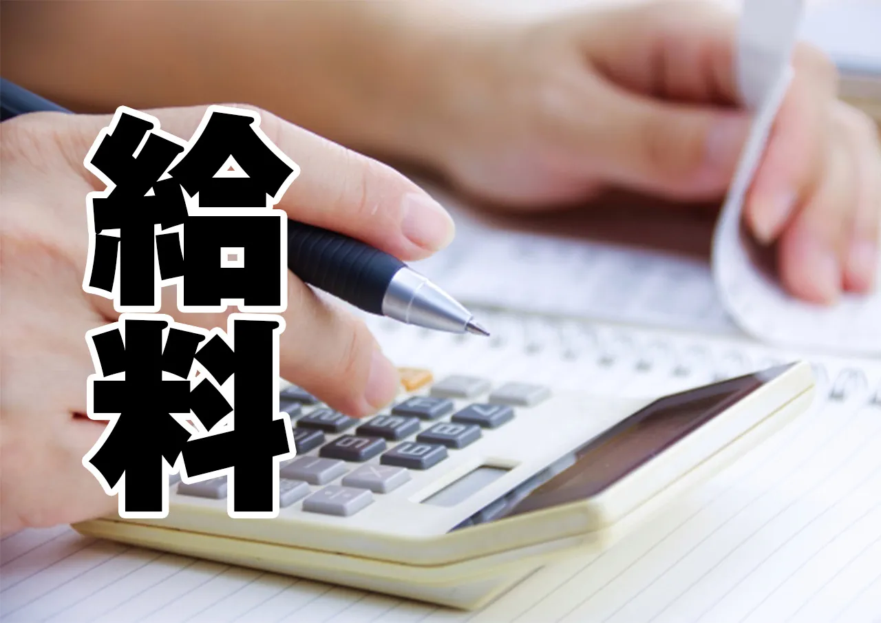 給料