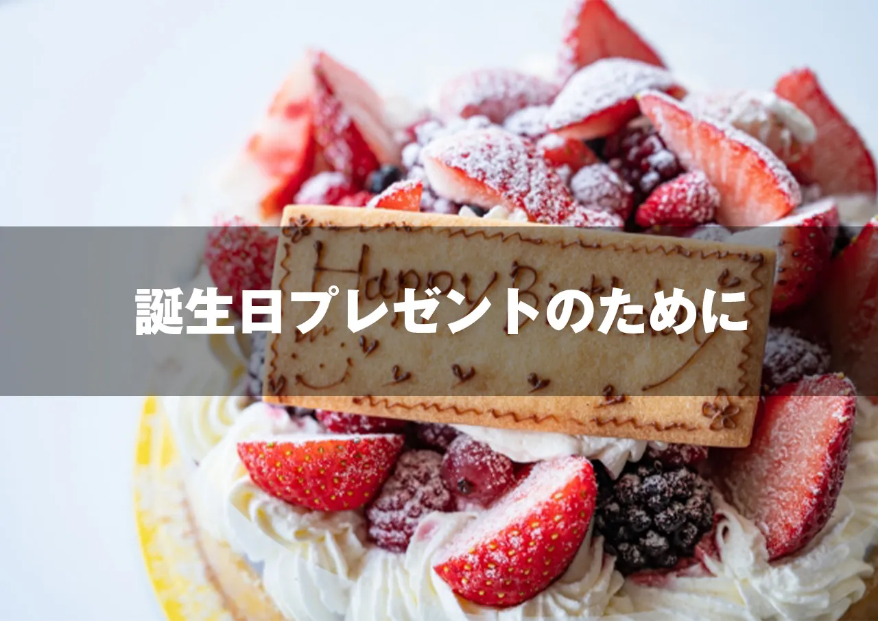 誕生日プレゼント