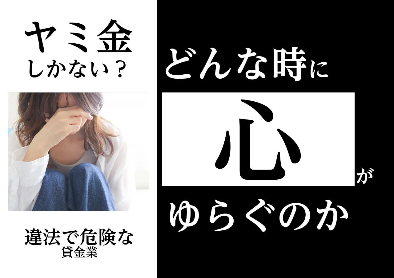 状況別｜どんな時に「もうヤミ金しかない」と思うのか