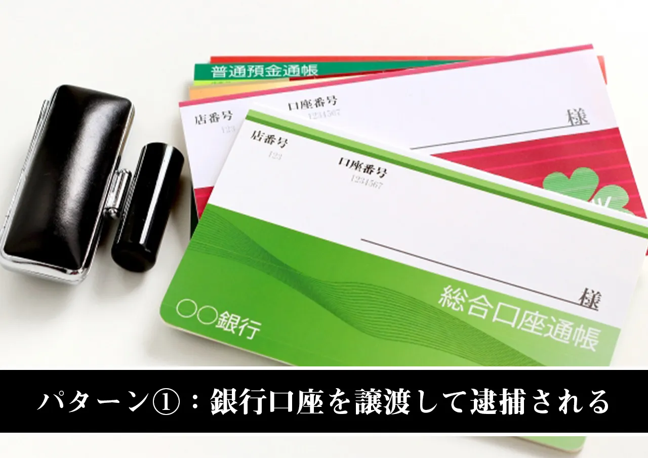 パターン①:銀行口座を譲渡して逮捕される