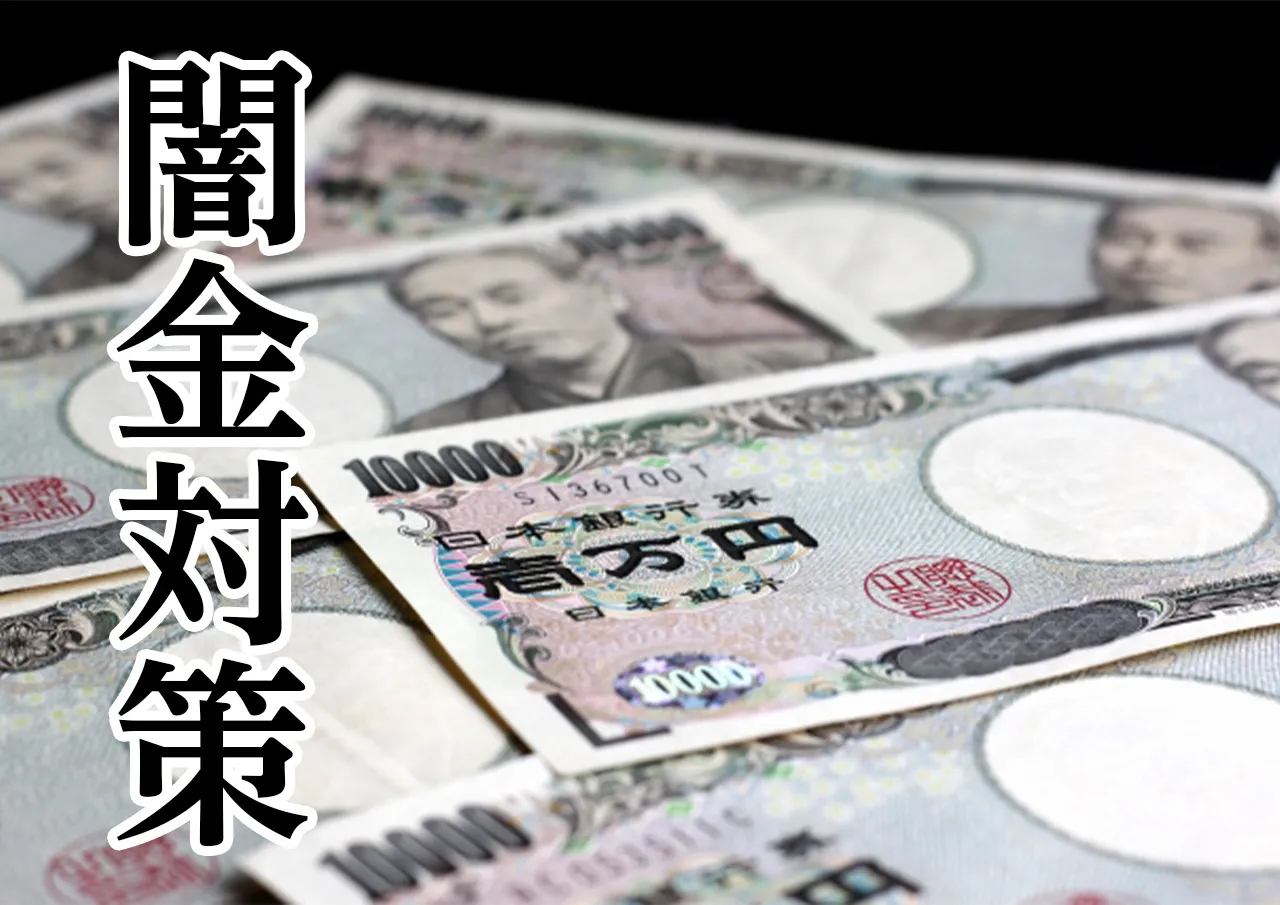 闇金対策