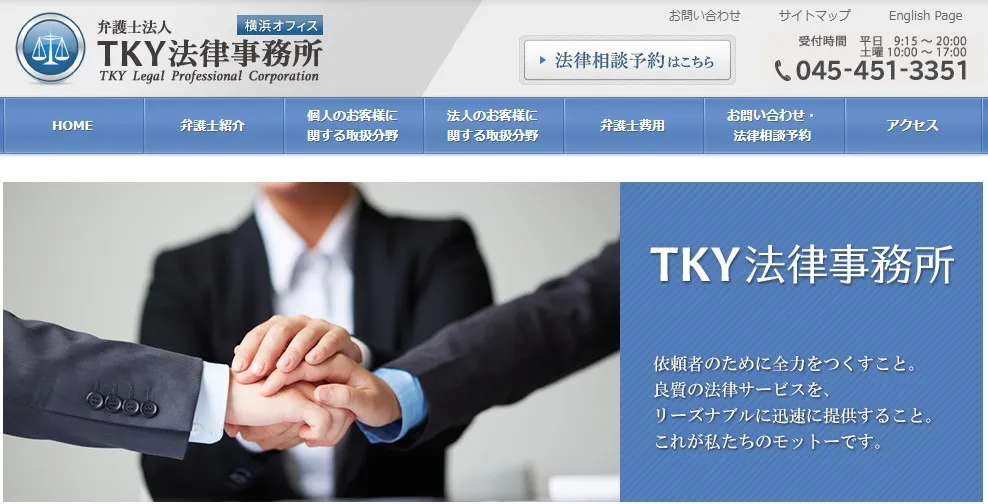 弁護士法人TKY法律事務所　横浜オフィス