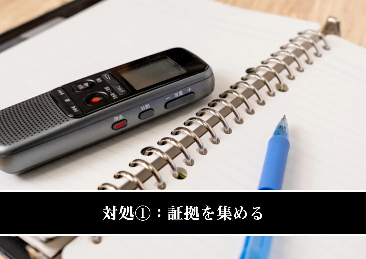 対処①：証拠を集める