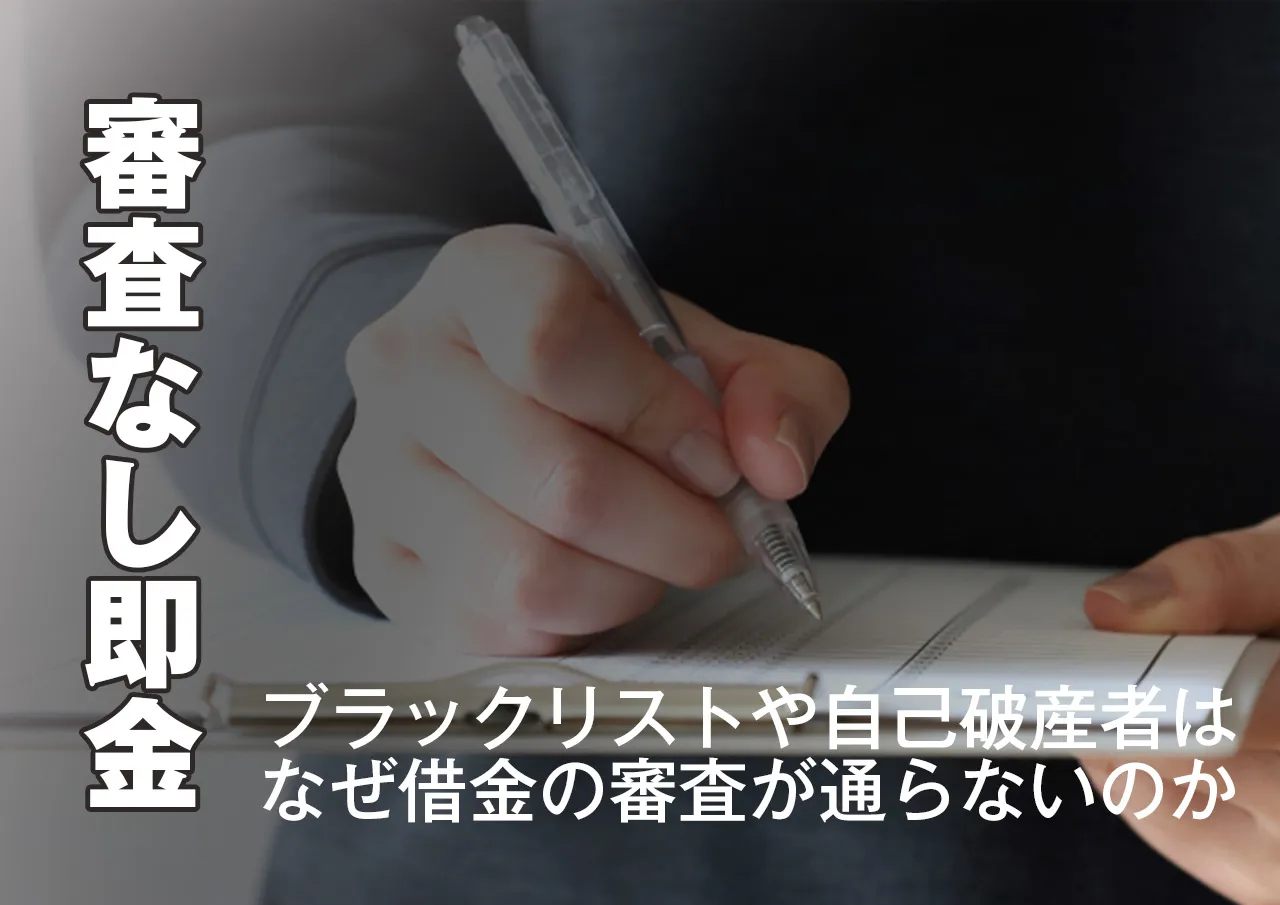 即金を審査なしで借りるなら闇金しかない?借金に審査がある理由