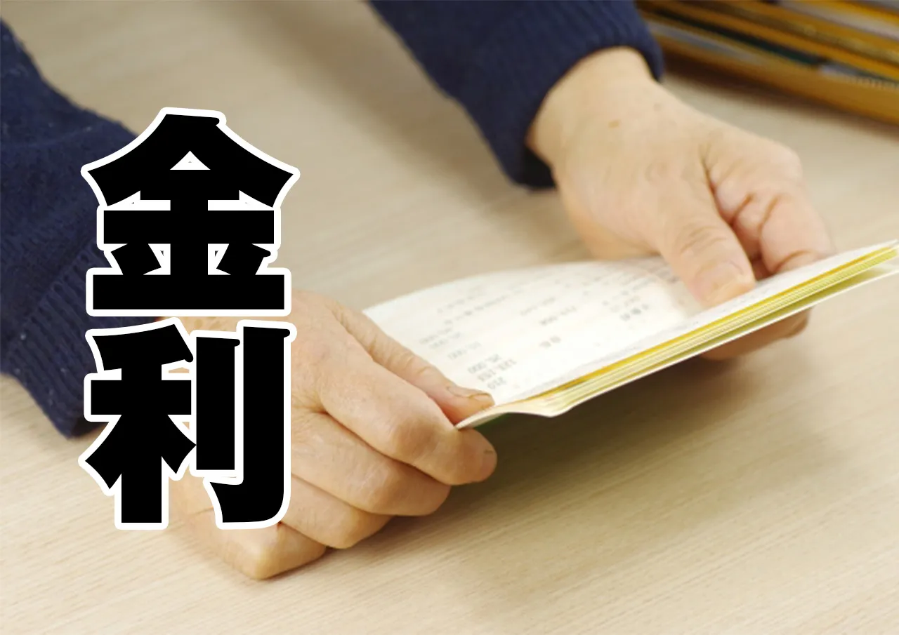 金利
