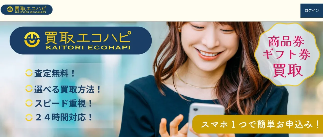 買取エコハピ