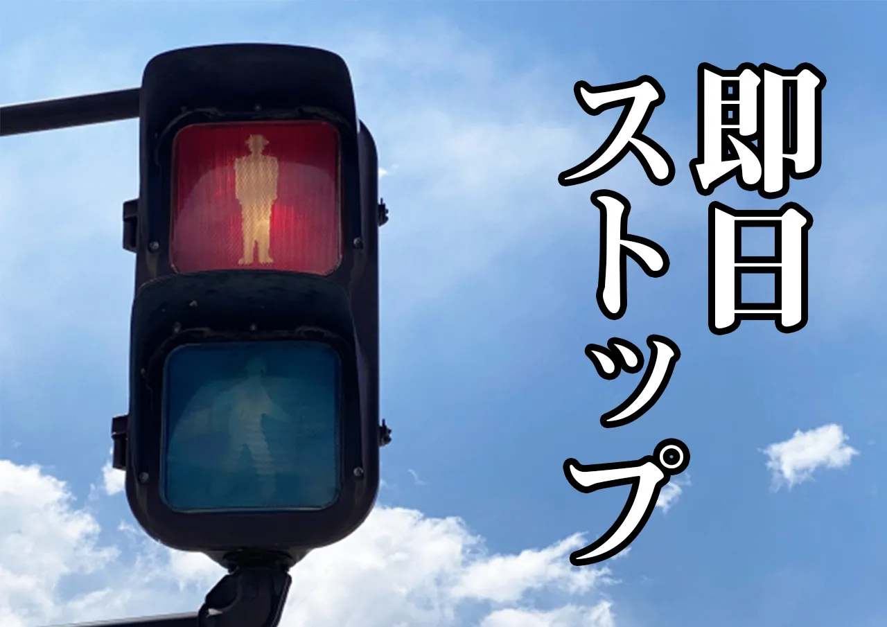 即日ストップ