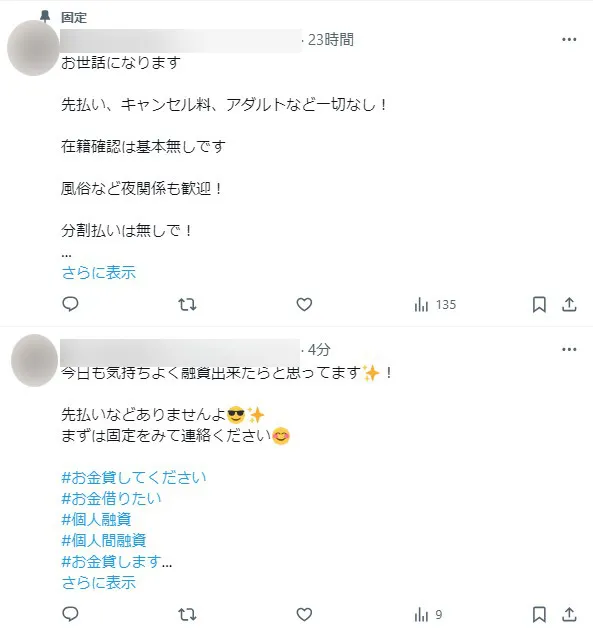 X(旧:Twitter)に出没する個人融資(個人間融資)