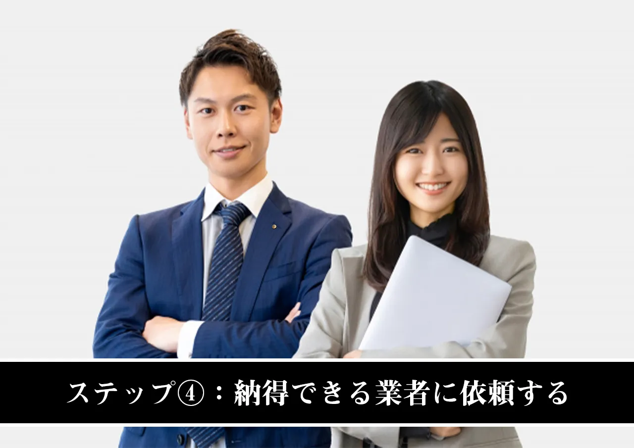 ステップ④:納得できる業者に依頼する