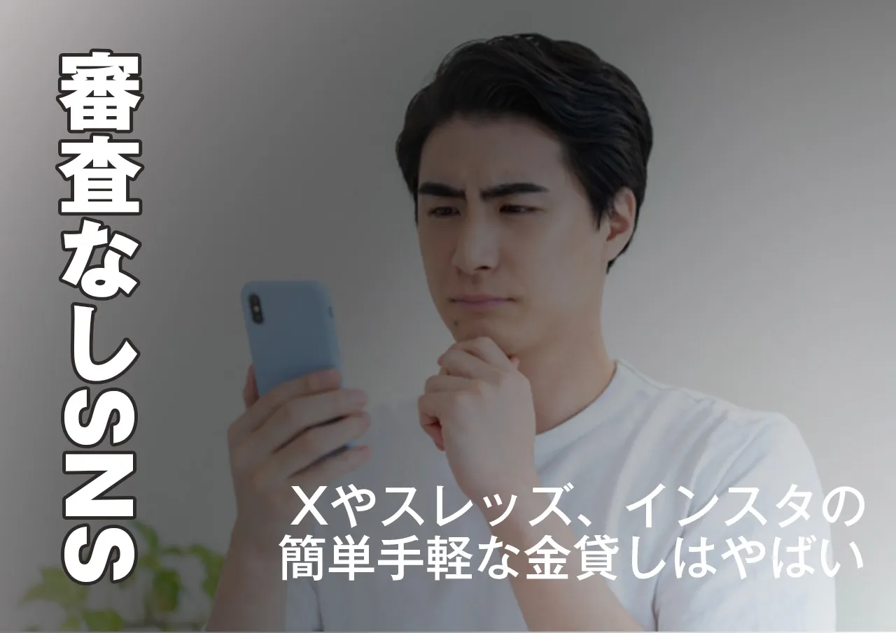 SNSにも審査なしでお金が借りられる業者がいるってホント?