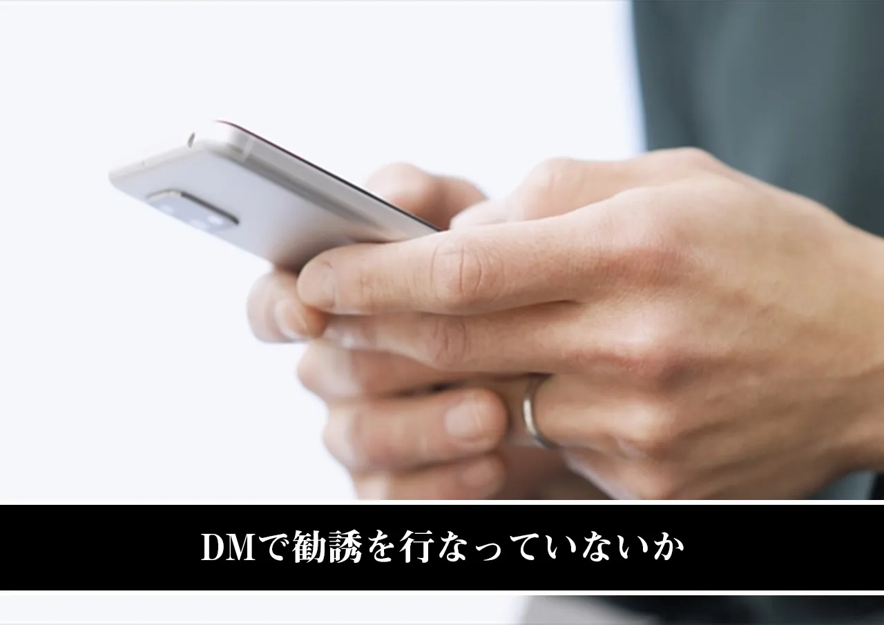 DMで勧誘を行なっていないか