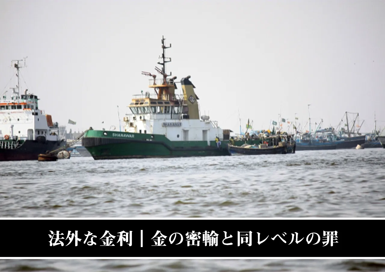 法外な金利|金の密輸と同レベルの罪