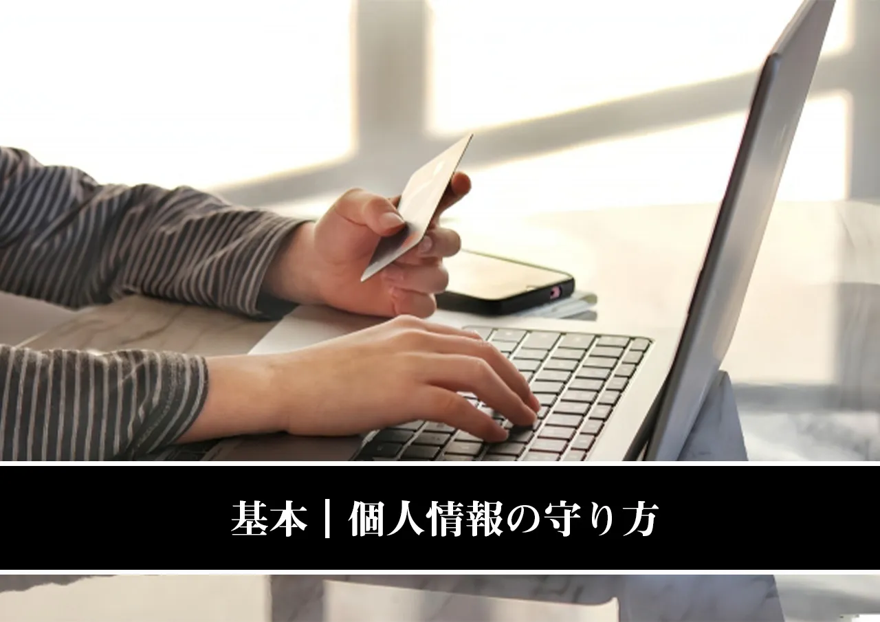 基本|個人情報の守り方