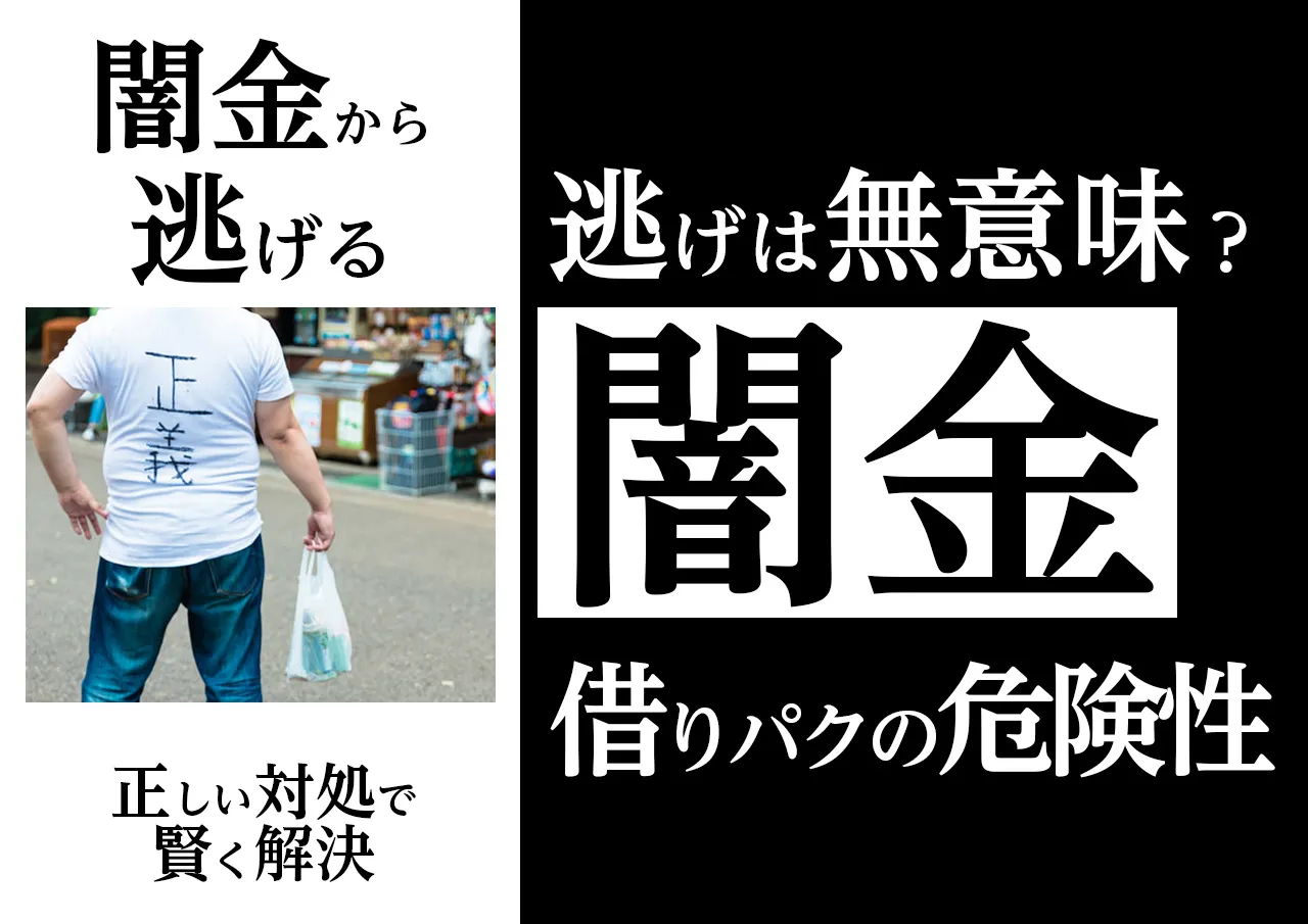 闇金の「借りパク=正解」ではない理由