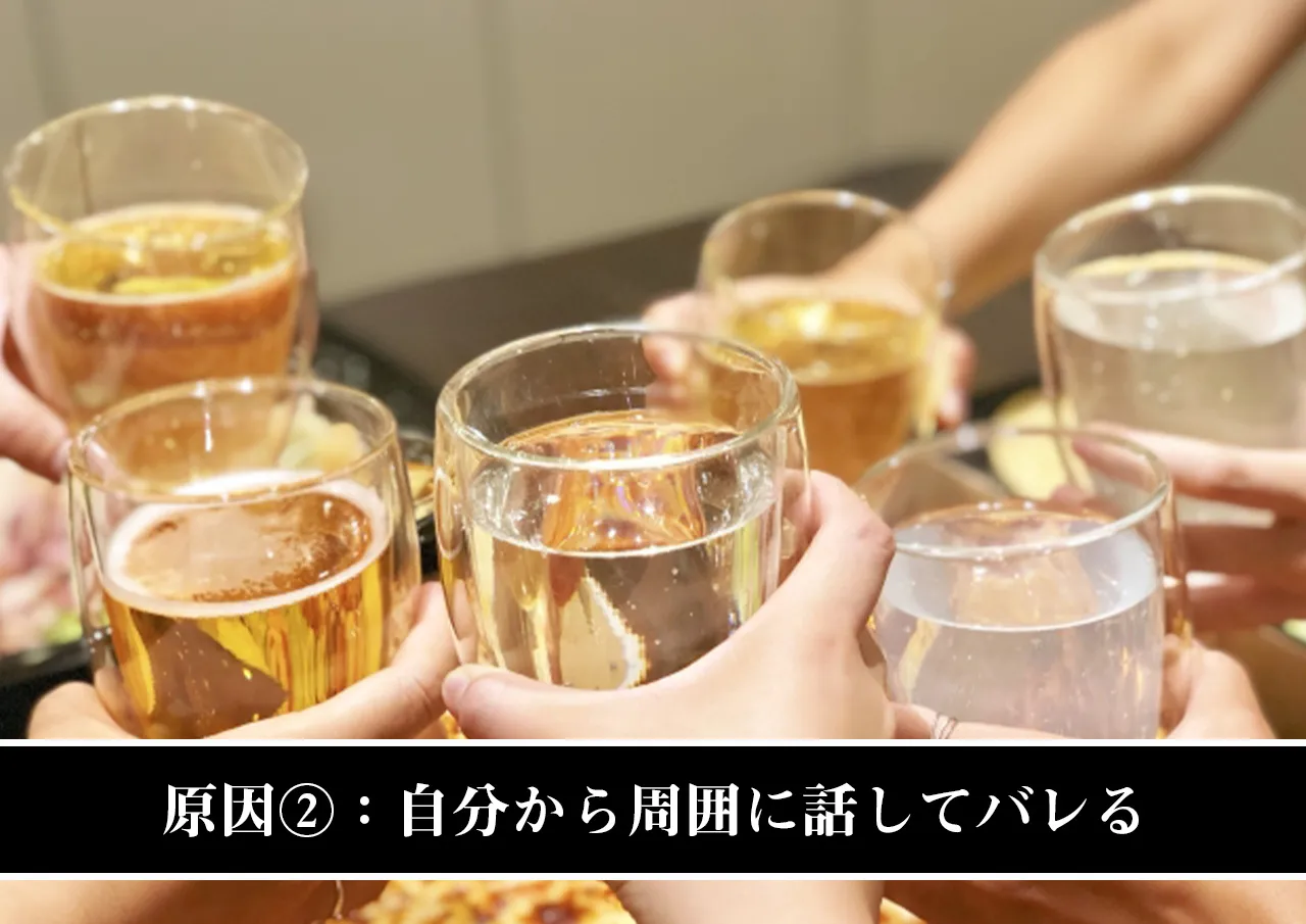 原因②:自分から周囲に話してバレる