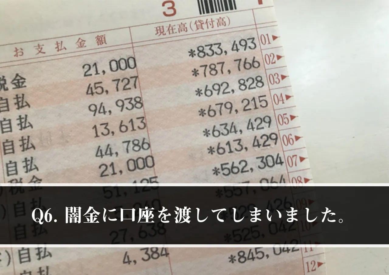 Q6.闇金に口座を渡してしまいました。