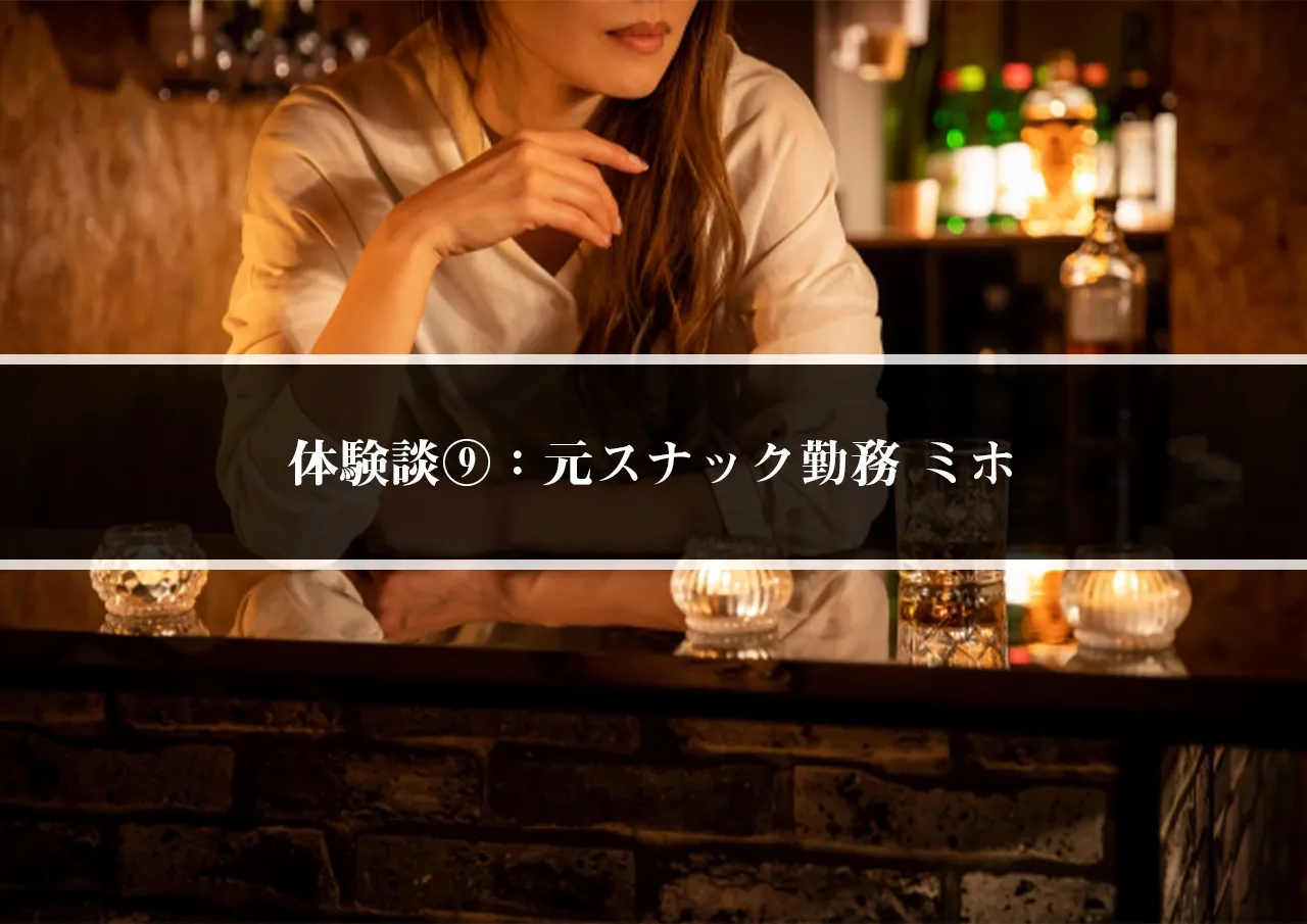 体験談⑨：元スナック勤務 ミホ