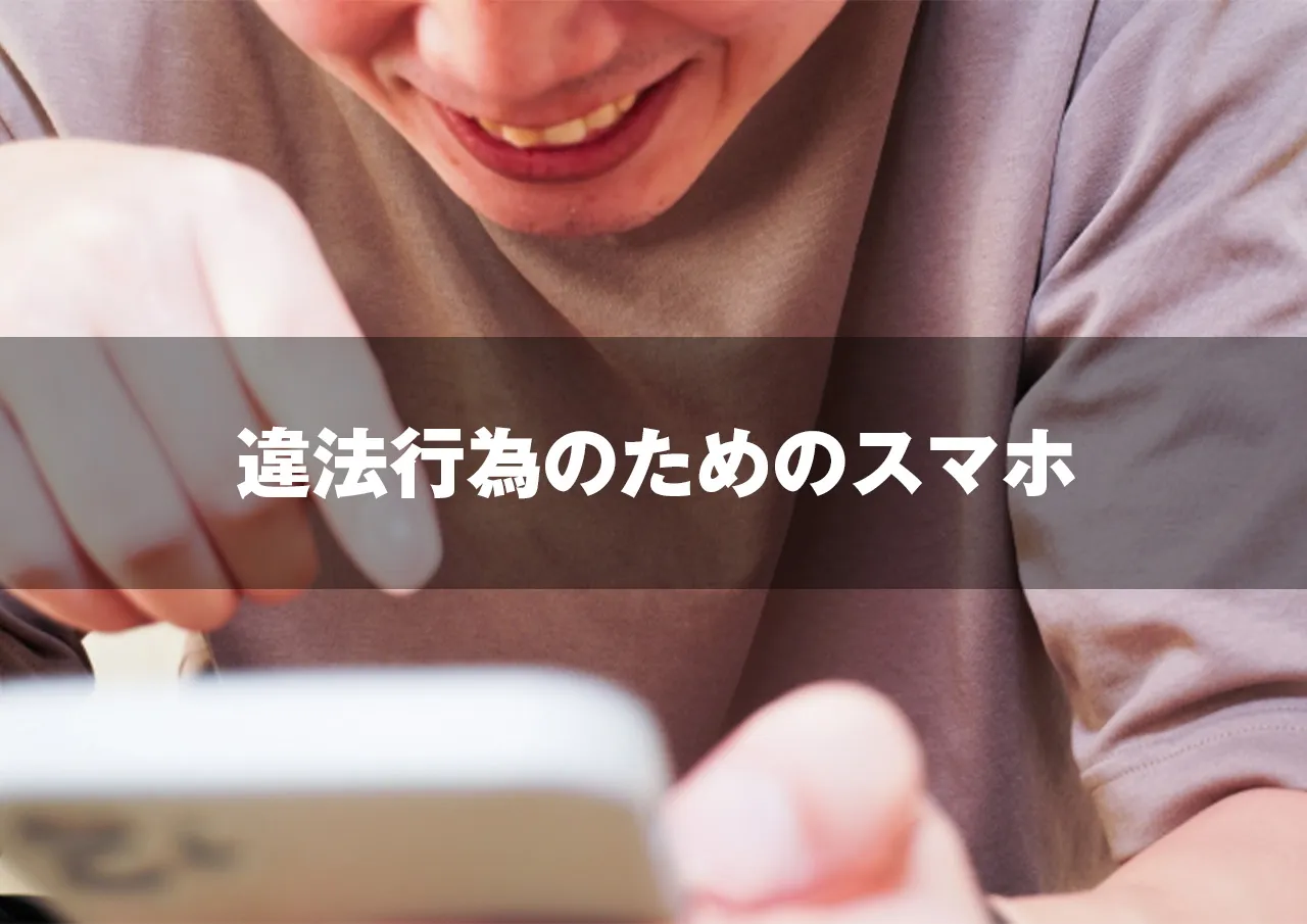 違法 スマホ