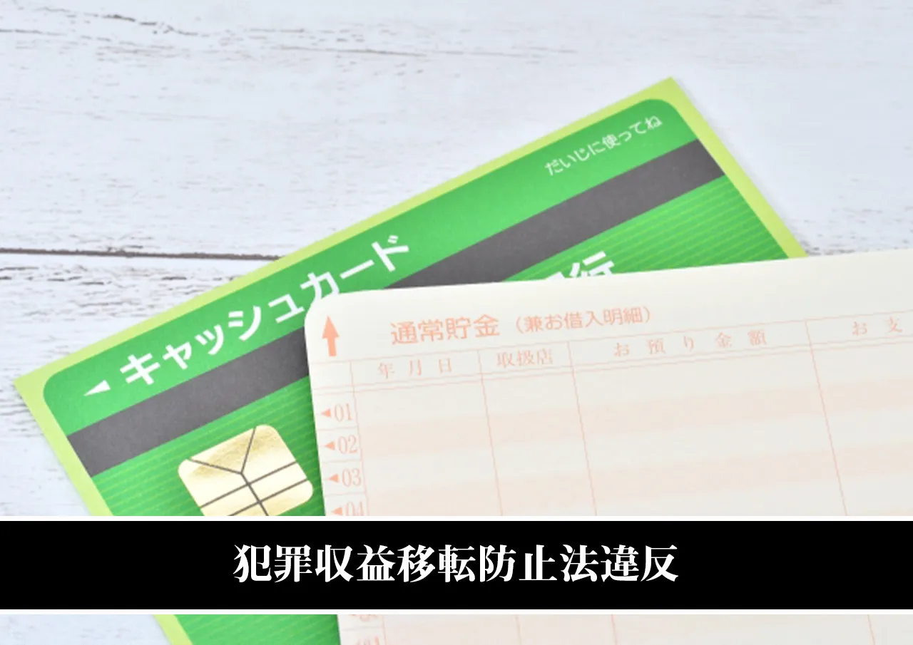 犯罪収益移転防止法違反|キャッシュカード譲渡は危険