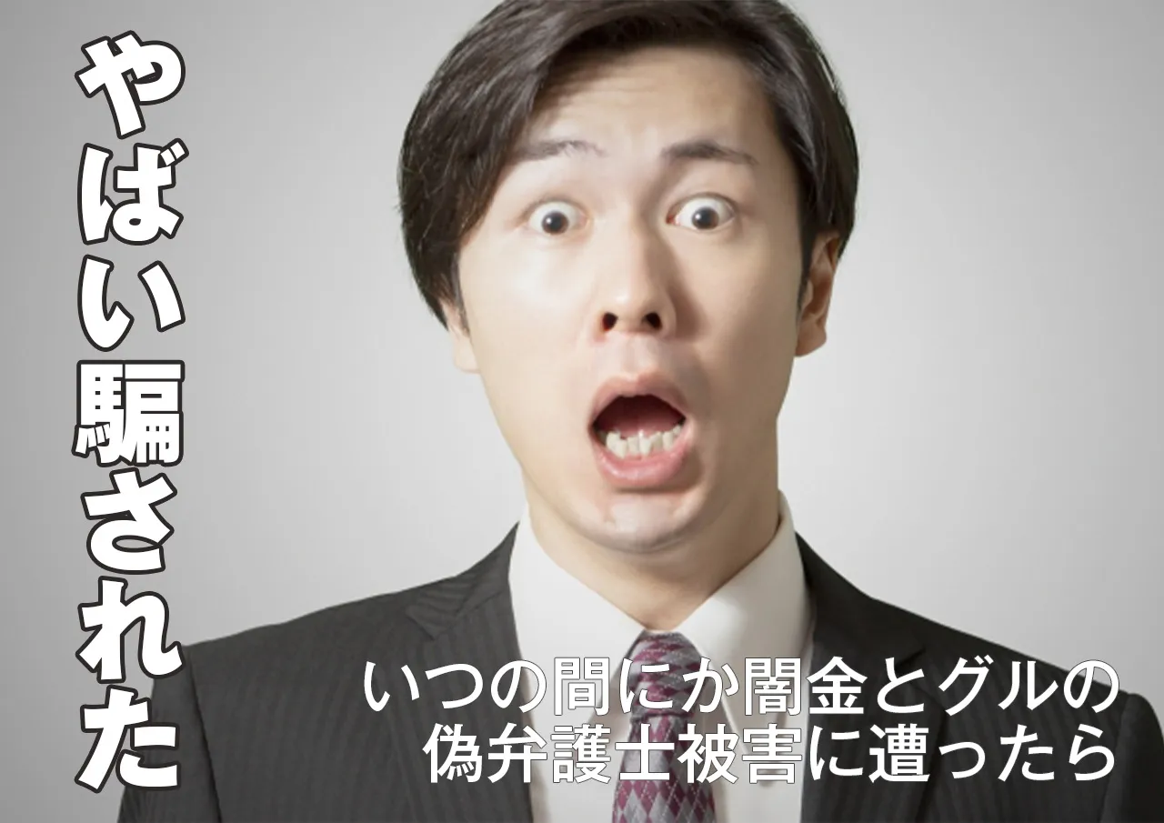 騙された|闇金とグルの偽弁護士の被害に遭ったら