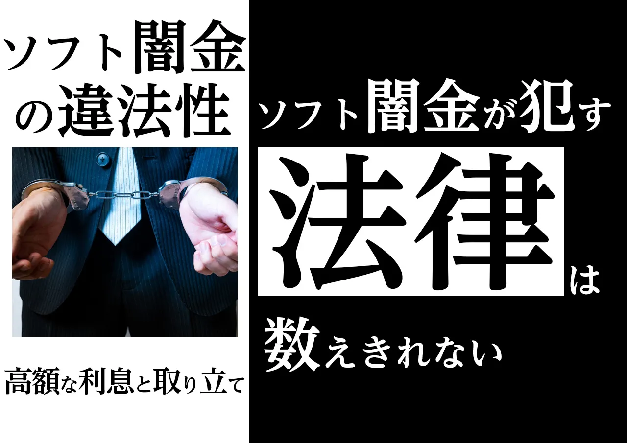 違法な理由3選｜優良も悪質もない！ソフト闇金は全て違法だ
