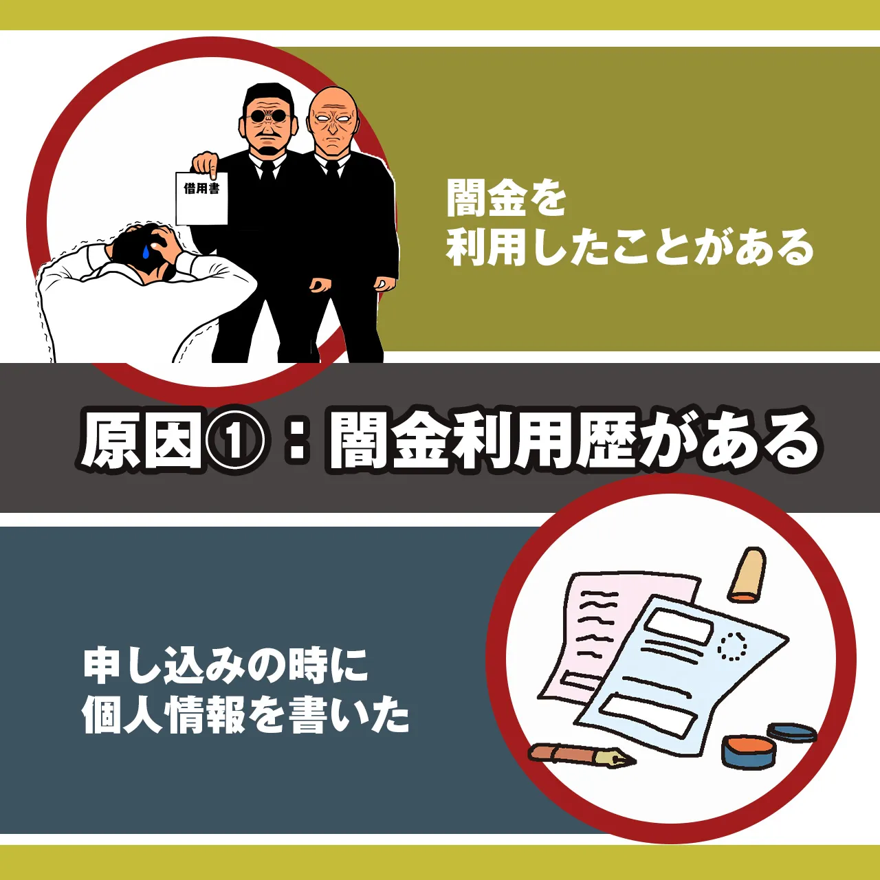 原因①：過去に闇金に借りたことがある