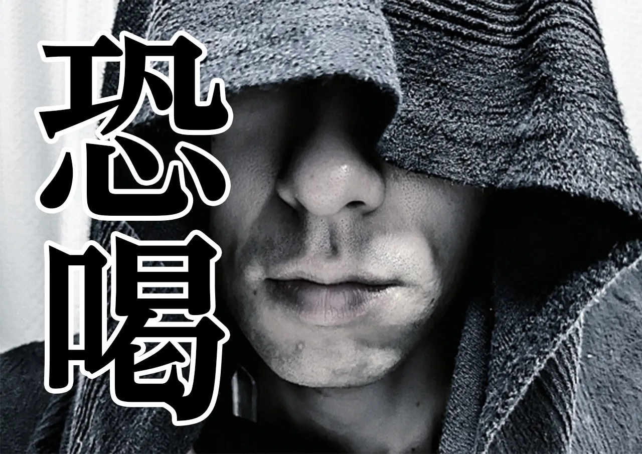 恐喝