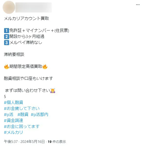 X(旧:Twitter)に出没する個人融資(個人間融資)