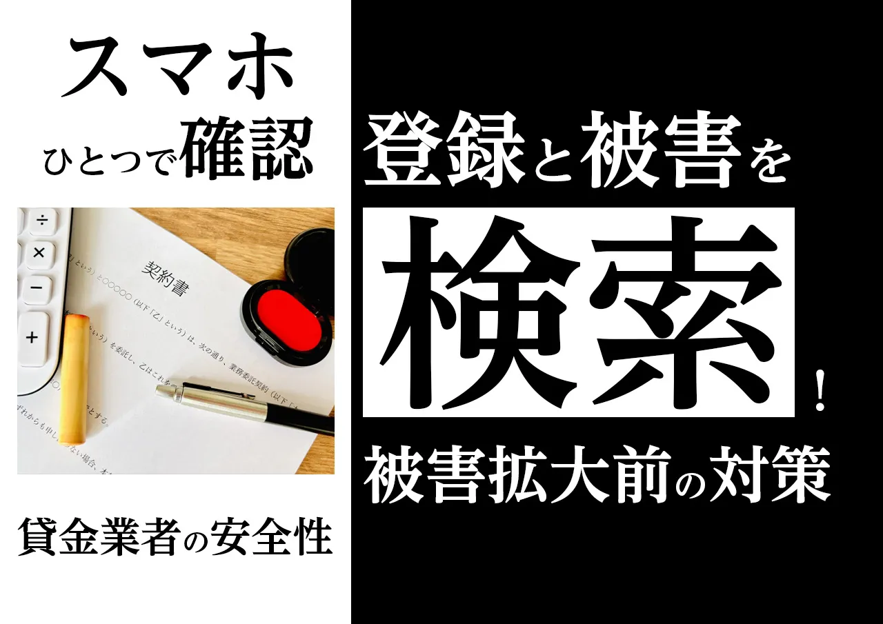 厳選2選|アコムのような合法企業とヤミ金を見分ける方法