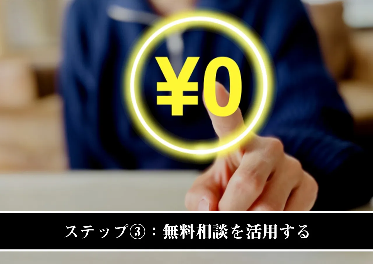 ステップ③:弁護士や司法書士の無料相談を活用する