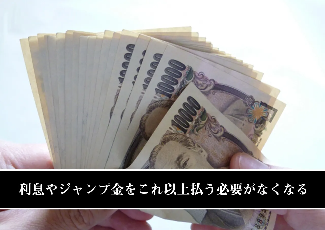 利息やジャンプ金をこれ以上払う必要がなくなる