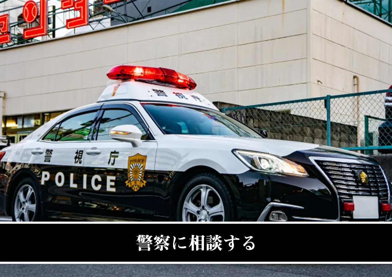 警察に相談する
